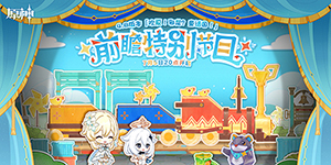 原神4.8前瞻直播兑换码一览