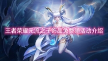 王者荣耀元流之子饰品免费领活动介绍