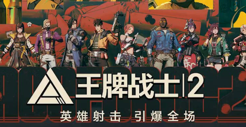 王牌战士2新手角色选择分享