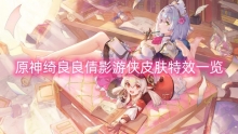 原神绮良良倩影游侠皮肤特效一览
