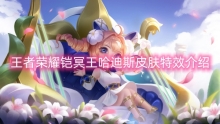 王者荣耀铠冥王哈迪斯皮肤特效介绍