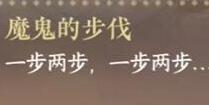 逆水寒手游魔鬼的步伐成就怎么达成