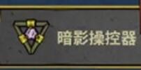 饥困荒野暗影操控器怎么制作