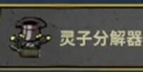 饥困荒野灵子分解器怎么制作