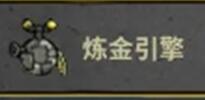 饥困荒野炼金引擎怎么制作