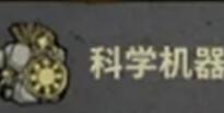 饥困荒野科学机器怎么制作