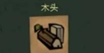 饥困荒野木材类材料怎么获取