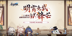 崩坏星穹铁道2.4前瞻直播兑换码一览