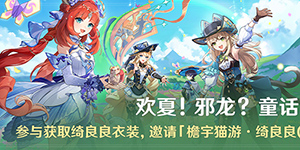 原神欢夏邪龙童话国怎么玩