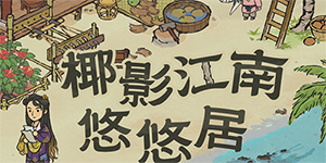 江南百景图出发重返椰子岛怎么玩