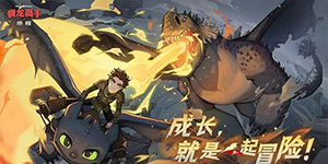驯龙高手旅程新手怎么玩
