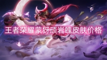 王者荣耀蒙犽顽岩魄皮肤价格