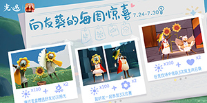 光遇向日葵的每周惊喜怎么玩