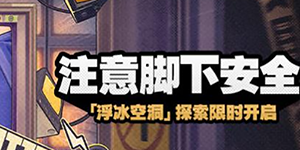 绝区零注意脚下安全怎么玩