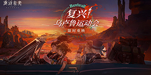 重返未来1999乌卢鲁运动会复刻活动一览