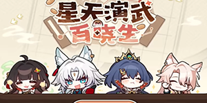崩坏星穹铁道星天演武百晓生活动怎么玩