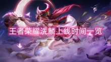 王者荣耀洗麟上线时间一览