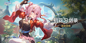 崩坏星穹铁道初花习剑录怎么玩