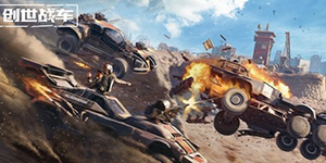 创世战车怎么玩