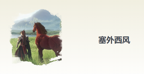 剑网3无界塞外西风奇遇攻略