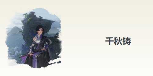 剑网3无界千秋铸奇遇攻略