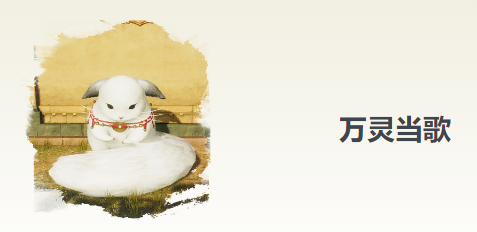 剑网3无界万灵当歌奇遇攻略