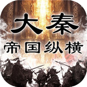 大秦帝国之纵横全新版