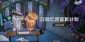 崩坏星穹铁道日抛忆质留影计划怎么玩