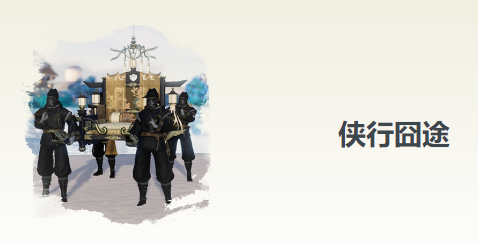 剑网3无界侠行囧途奇遇攻略