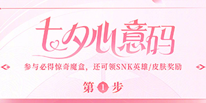 王者荣耀七夕心意码汇总