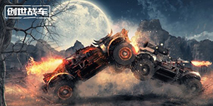 创世战车功能组件一览