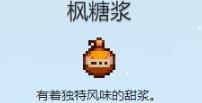星露谷物语枫糖浆怎么获取