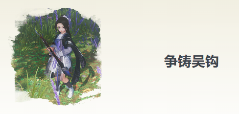 剑网3无界争铸吴钩奇遇攻略