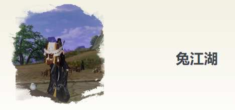 剑网3无界兔江湖奇遇攻略