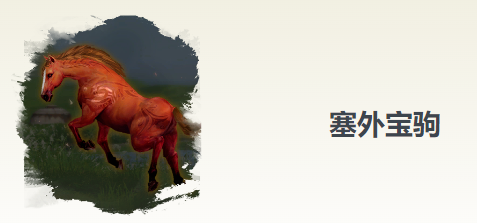 剑网3无界塞外宝驹奇遇攻略