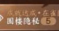 逆水寒手游围楼隐秘怎么达成