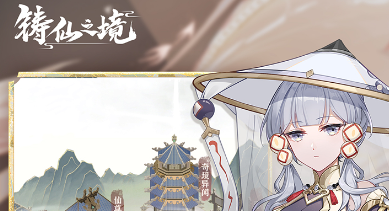 铸仙之境如何快速升级