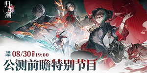 归龙潮公测前瞻直播什么时候