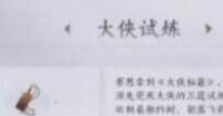 燕云十六声大侠试炼任务怎么做
