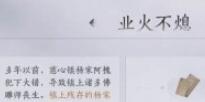 燕云十六声业火不熄任务怎么做