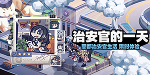 绝区零治安官的一天怎么玩