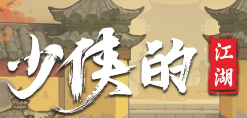 少侠的江湖香囊怎么获得