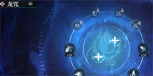 归龙潮龙咒是什么