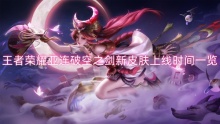 王者荣耀亚连破空之剑新皮肤上线时间一览
