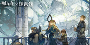 明日方舟奇异黑光果实怎么获得