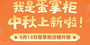 蛋仔派对中秋节活动内容