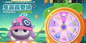 蛋仔派对兔露露怎么获得