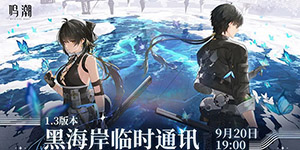 鸣潮1.3前瞻直播什么时候