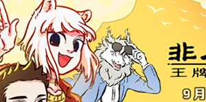 非人哉王牌员工角色排行