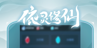 依灵修仙新手玩法攻略